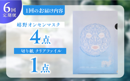 【6回定期便】嬉野オンセンマスク マンスリーセット（切り紙クリアファイル付き）【ボンジュール株式会社】[NCV111]