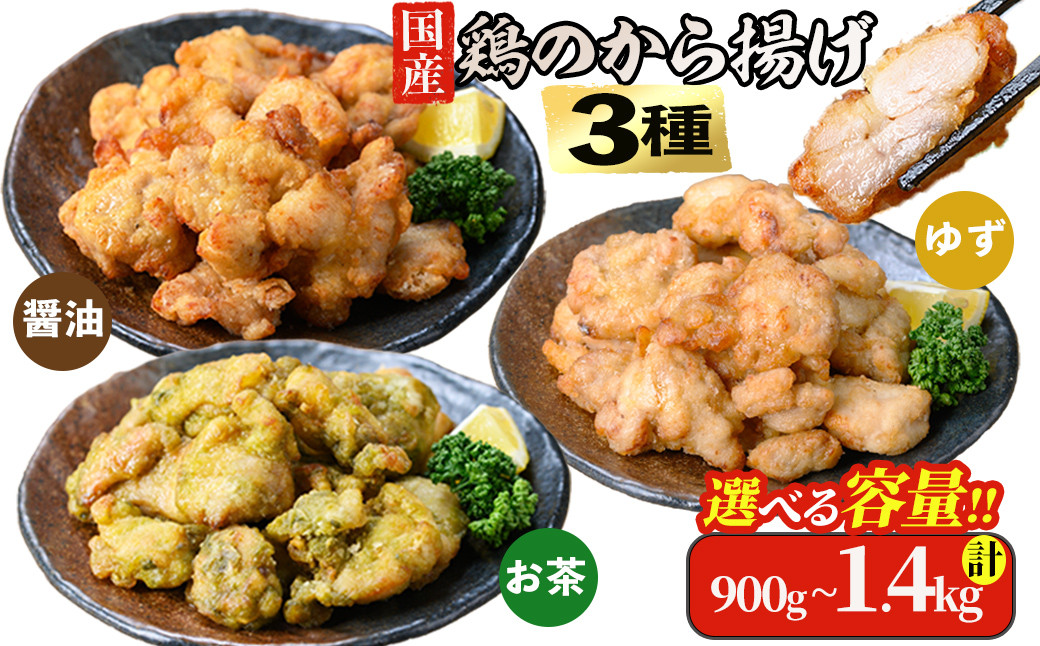
            【内容量が選べる！】 【訳あり・業務用】国産 から揚げ3種セット(醤油・お茶・ゆず) 計900g～1.4kg 鶏肉 鶏 からあげ 唐揚げ 弁当 惣菜 おかず 揚げ物 冷凍 レンジ 業務用
          