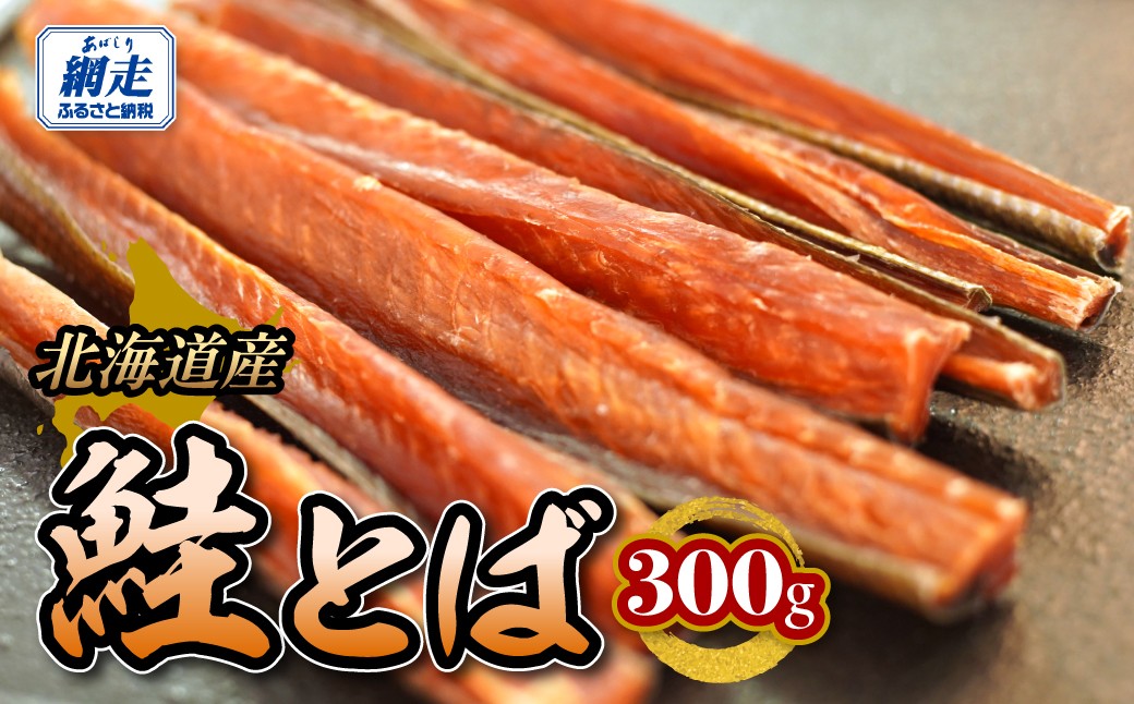 
                  鮭とば　【 ふるさと納税 北海道産 絶品 鮭とば ジャーキー 網走 鮭 おつまみ 魚介 珍味 晩酌 肴 渡辺商店 酒のつまみ おやつ 海鮮 加工品 海産物 美味しい お取り寄せ 送料無料 】ABBW007
                