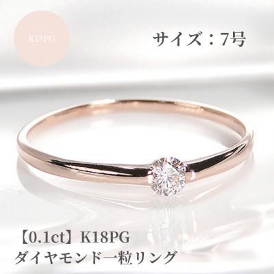 ふるさと納税 昭和町 【0.1ct】K18PG ダイヤモンド一粒リング　7号