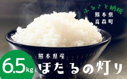 【令和6年産】ほたるの灯り 白米 6.5kg 【2024年10月上旬発送開始】 ブレンド米 お米 白米 米 おすすめ 人気 ランキング