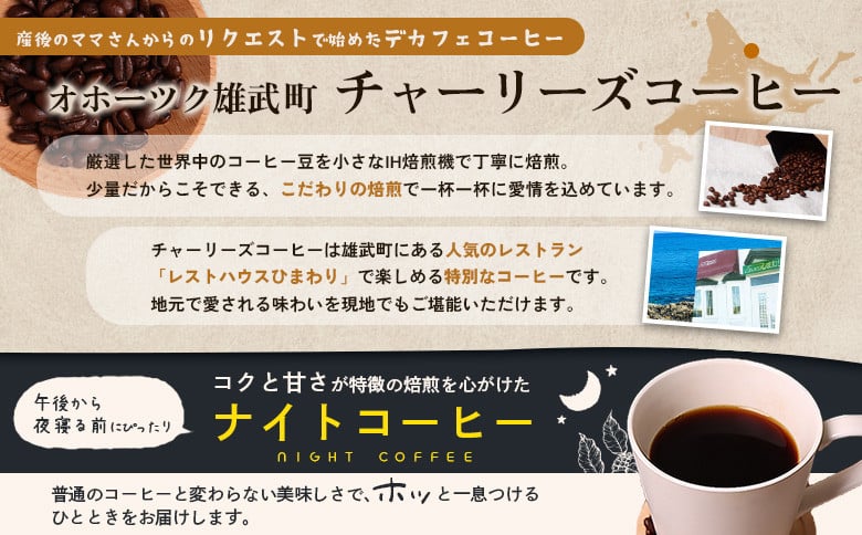 オホーツク雄武からカフェインレスコーヒー豆400g