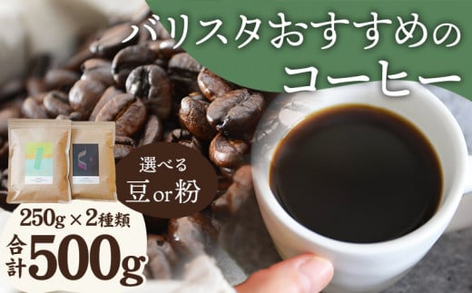 
バリスタおすすめのコーヒー 250g×2種類 計500g_M200-005_01
