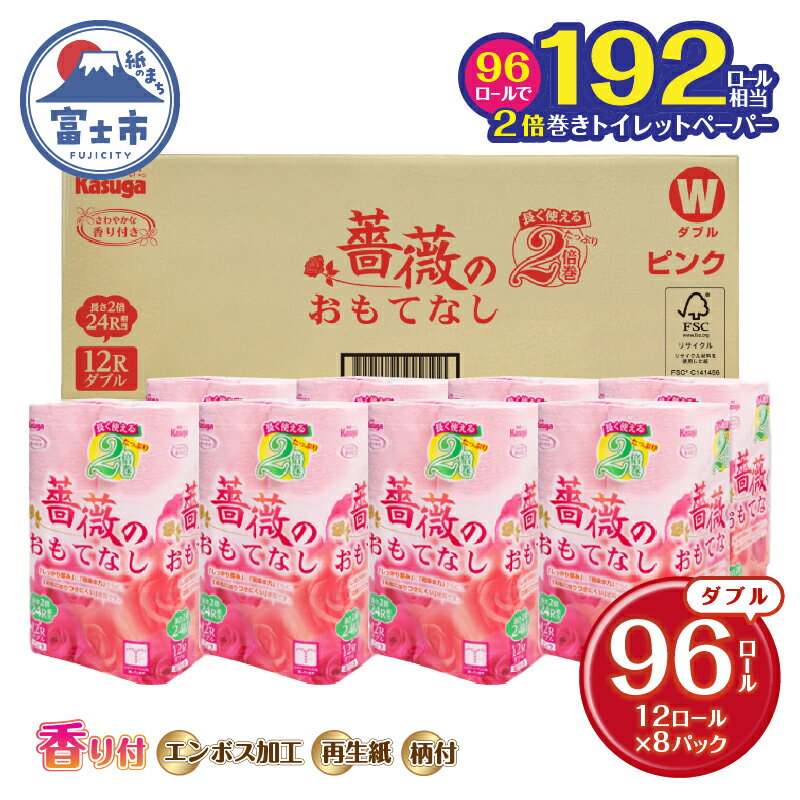【ふるさと納税】【192ロール相当】 2倍巻 トイレットペーパー 薔薇のおもてなし 96ロール ダブル 大容量 超吸水 ふんわり 肌にはりつきにくい ピンク まとめ買い 日用品 生活用品 消耗品 トイレ用品 柄・色付き 香り・消臭 再生紙 富士市 [sf023-008]