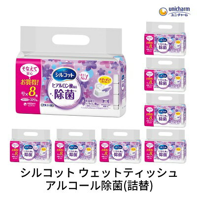 【ふるさと納税】シルコット ウェットティッシュ アルコール除菌詰替（40枚×8P）×8袋 日用品 手拭き 外出時 お出かけ時 食事前 手肌にやさしい 保湿成分配合 厚手 やわらか しっかり除菌 　お届け：ご寄附（ご入金）確認後、約2週間～1ヶ月程度でお届けいたします。