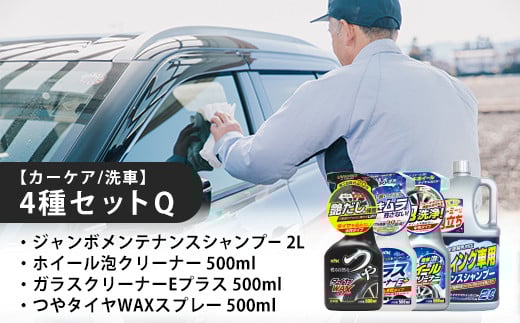 【カーケア／洗車】4種セットQ　【カー用品】 洗車用品 シャンプー 【掃除】車【洗車】 自動車 水垢 大容量 【カーケア】【大掃除】掃除 グッズ 日用品 洗車用品 洗剤 車用洗剤 汚れ落とし 本体 大 生活用品 液体洗剤 家族 家庭 消耗品 まとめ買い 詰め合わせ セット