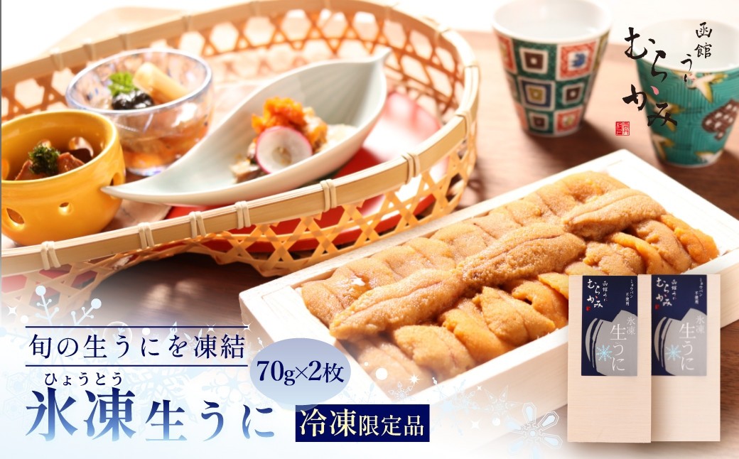 
                  「うにむらかみ」氷凍生うに(冷凍生うに)　70g×2枚 【 ふるさと納税 人気 おすすめ ランキング うに ウニ 雲丹 海栗 塩水ウニ 塩水うに キタムラサキウニ バフンウニ うに丼 海鮮 ミョウバン 不使用 甘い 丼 ご褒美 ギフト 北海道 北斗市 送料無料 】 HOKT013
                