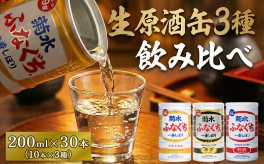 菊水 ふなぐち 生原酒 飲み比べ 3種×10本 200ml セット アルコール度数 19度 熟成 薫香 お酒 酒 清酒 生 原酒 焼酎 ブレンド 低温熟成 旨口 吟醸 一番しぼり 晩酌 ご褒美 ギフト 贈答 プレゼント お取り寄せ 地酒 新潟県産 米 菊水酒造 新潟県 新発田市 E18_01