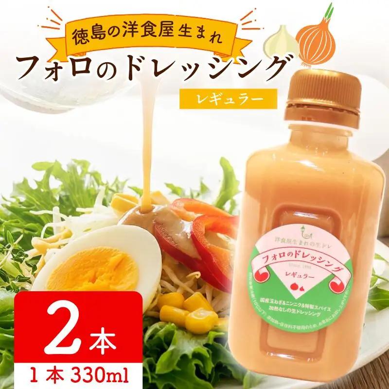 フォロのドレッシング 330ml × 2本 