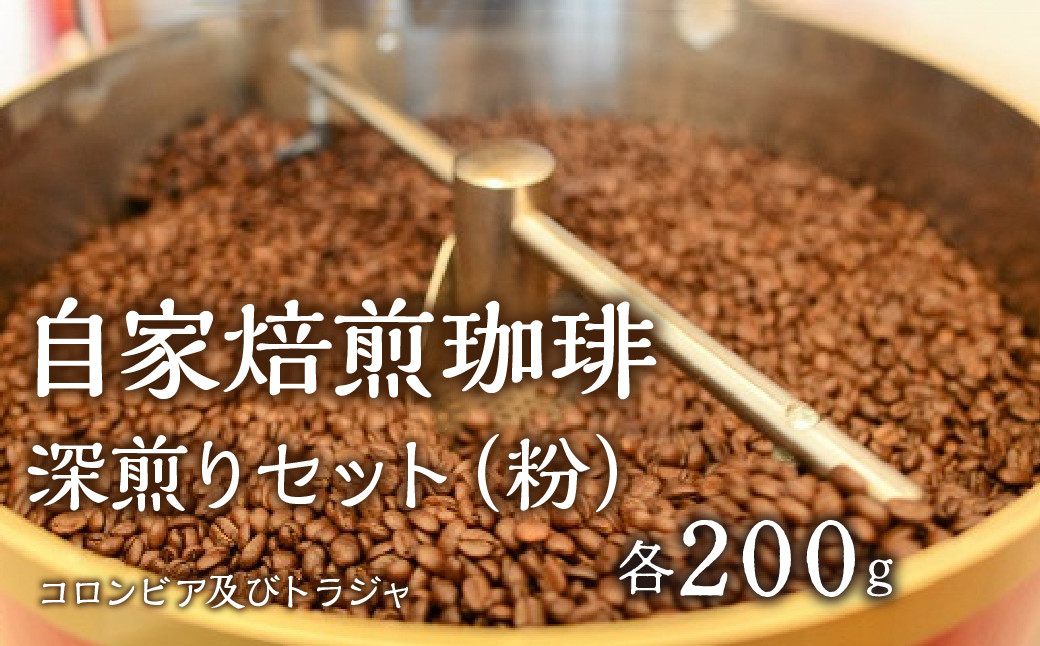 
                  1.2-9-6 自家焙煎珈琲  深煎りセット（粉）　ALPBE006
                