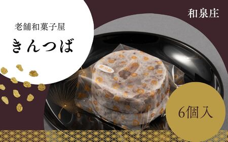 名代大 きんつば【和泉庄】6個 和菓子 長野県 飯田市