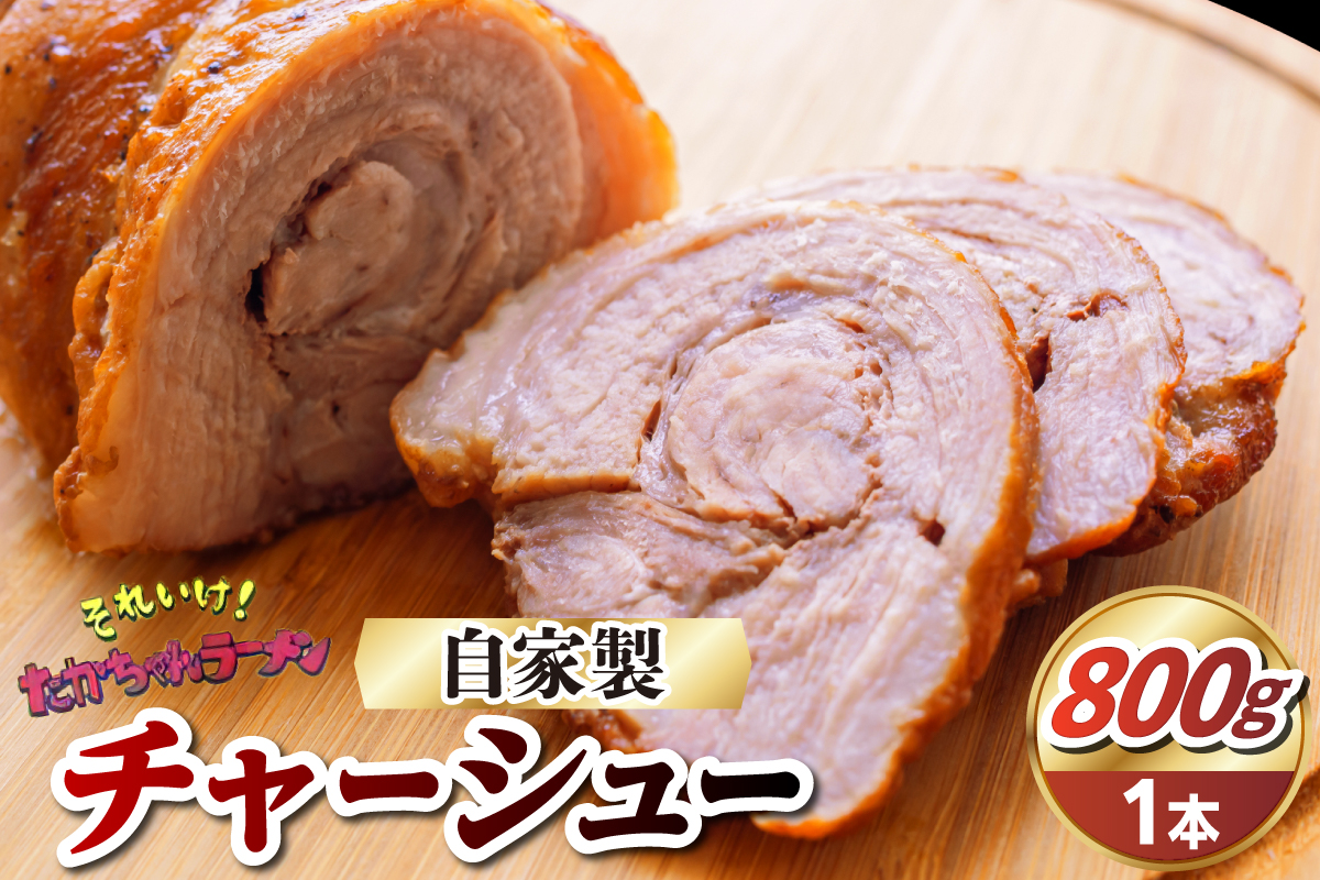 それいけ！たかちゃんラーメンの自家製チャーシュー（約800g×1本）
