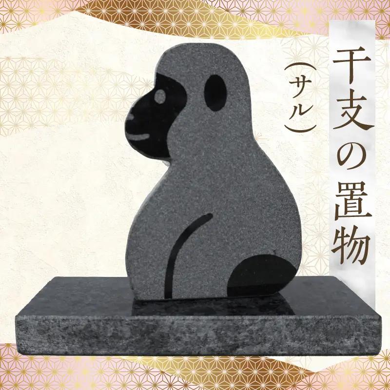 S177-029_干支の置物（サル）