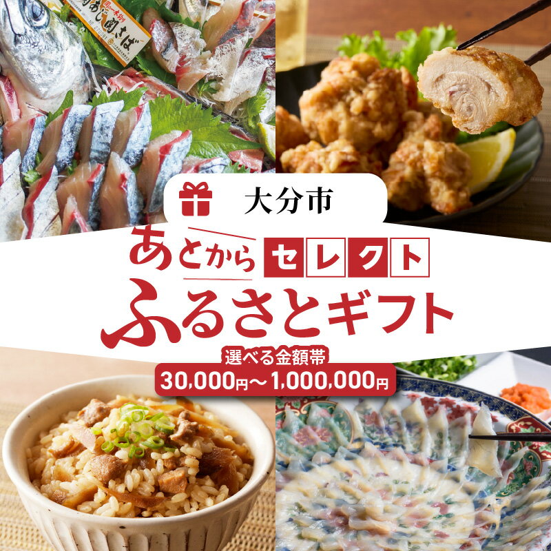 【ふるさと納税】あとからセレクト【ふるさとギフト】【選べる金額】3万円～ あとから選ぶ ゆっくり 返礼品を選べる ギフトコード ギフトサイト 交換 駆け込み 返礼品 大分市 オンライン セレクト