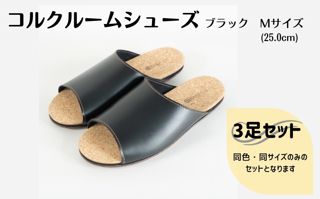 【3足セット】Made in Japanの高品質　ルームシューズの理想形。天然素材、静音性、高反発クッションで足にやさしい、 コルクでむれにくい、来客時も皮革とシンプルカラーのデザインで、さりげないセンスを！ 「バークオブケイ」コルクルームシューズ（M・25.0cm・ブラック）-[A946-15]