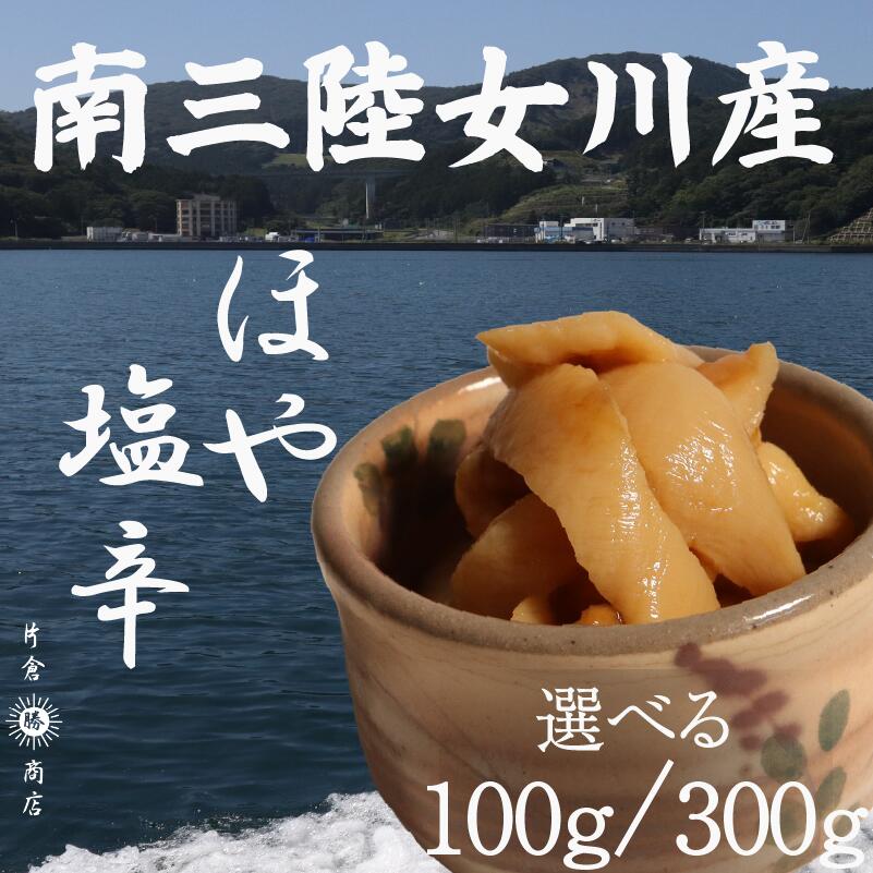 【ふるさと納税】 ほや塩辛 100g 300g 冷凍 宮城県女川産 片倉商店
