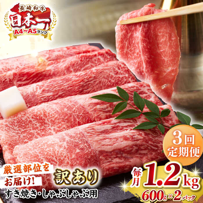 【ふるさと納税】【全3回定期便】【訳あり】【A4〜A5ランク】 長崎和牛 赤身 霜降り しゃぶしゃぶ・すき焼き用 1.2kg(600g×2パック)（肩・モモ）《壱岐市》【株式会社MEAT PLUS】 肉 牛肉 訳あり しゃぶしゃぶ用 すき焼用 A5[JGH100]