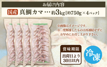 国産 真鯛カマ 約3kg (約750g×4パック) 大容量 無塩 冷凍【鯛 タイ たい マダイ 塩焼き 焼き魚 鯛めし 煮付け 朝食 魚介類 真空パック】[m78-a008]