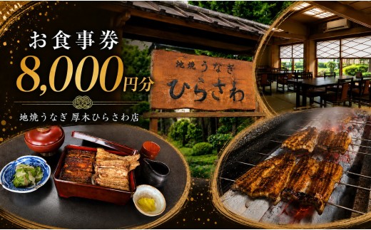 地焼うなぎ 厚木ひらさわ お食事券 8,000円分 うなぎ 鰻 国産 外食 グルメ チケット 食事券 和食 新鮮野菜 地元食材 神奈川県 厚木市 UHS007