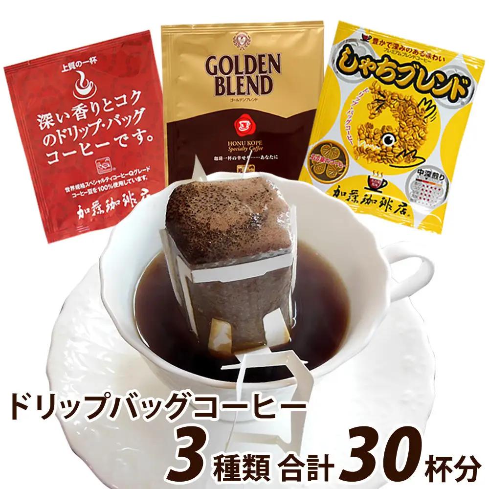 加藤珈琲店 ドリップバッグコーヒー 3種類お試しセット 30杯分