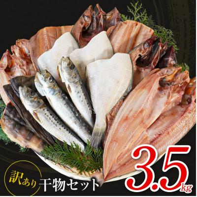 ふるさと納税 鹿部町 【毎月中旬発送】訳あり 干物詰め合わせ 約3.5kg R06-2S