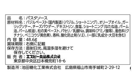 まぜるだけのスパゲティソース バジル 10袋(1人前×2個入) 広島県福山市/翔栄通商 パスタ パスタソース レトルト ギフト バジル S＆B[BAFX007]