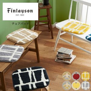 A355(オンップ／アイボリー) Finlayson フィンレイソン 6柄から選べるチェアパッド(オンップ／アイボリー)