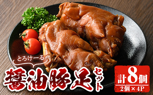 
                  醤油豚足(2個×4P) 豚 豚足 コラーゲン 味付け おかず おつまみ 小分け 便利 簡単【FS004】【ファミリーショップ高舘】
                