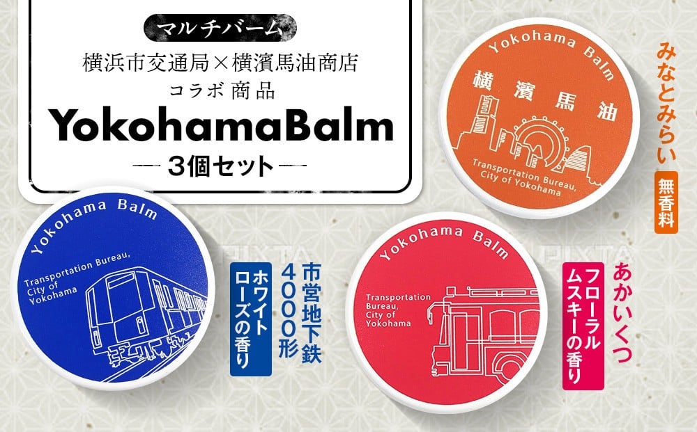 
            Yokohama Balm（マルチバーム　横浜市交通局×横濱馬油商店コラボ商品）
          