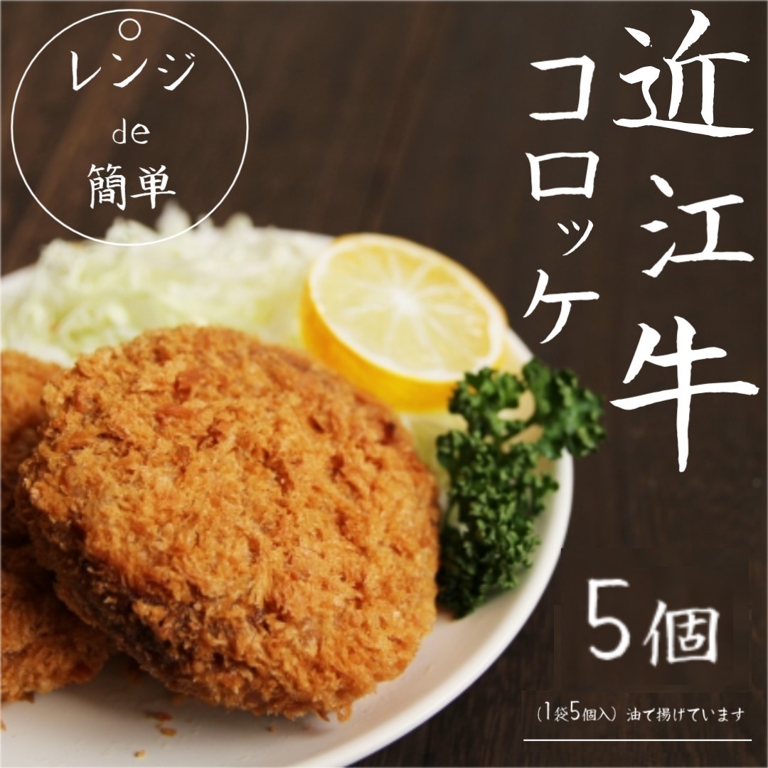 
                  「 レンジ de簡単 」 近江牛コロッケ ( 5個 ) 冷凍 肉 牛肉 ブランド牛 三大和牛 和牛 黒毛和牛 冷凍食品 お弁当 おかず お惣菜 ギフト 高級 自宅用 神戸牛 松阪牛 に並ぶ 日本三大和牛 滋賀県 竜王
                