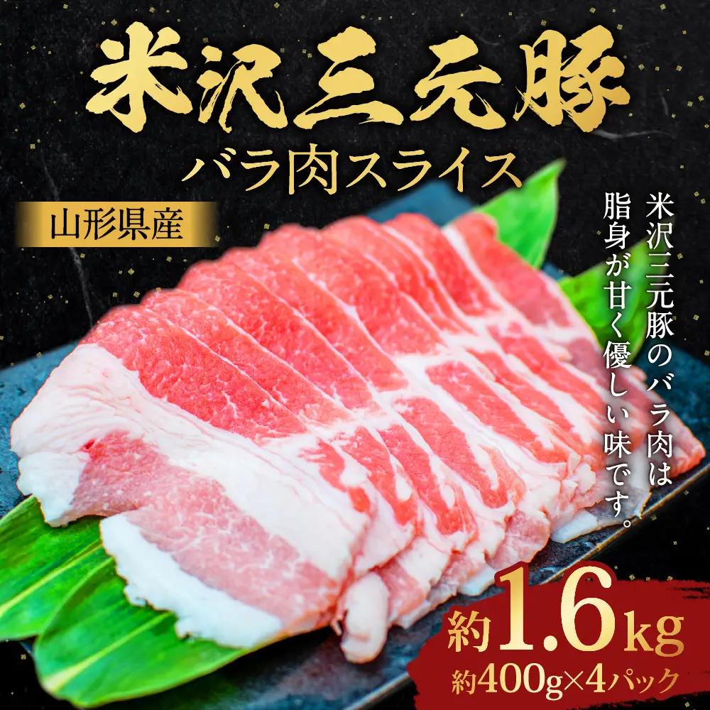 【指定日必須】 米沢三元豚 バラ肉スライス 約1.6kg （約400g×4パック） 豚肉 ブランド肉 豚バラ肉