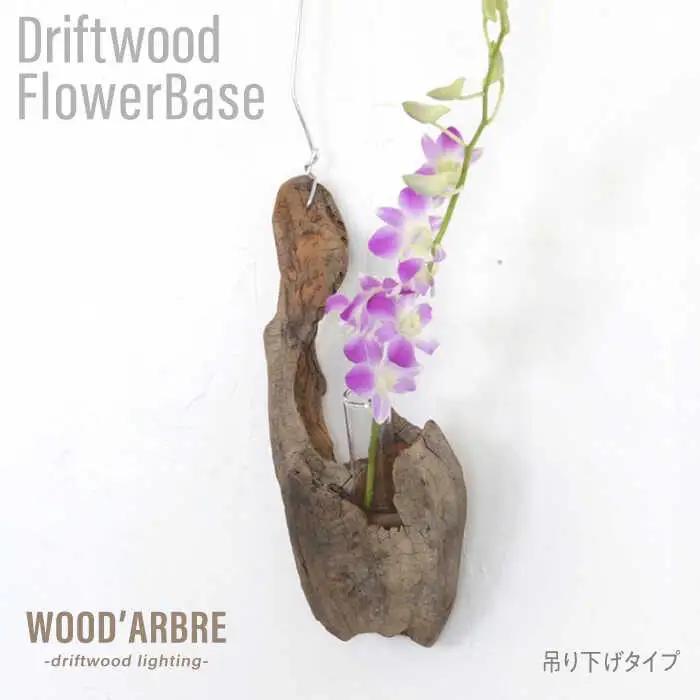 Driftwood FlowerBase 流木一輪挿し フラワーベース 糸島市 / WOOD'ARBRE(ウッドラヴル)【TIME】 インテリア 雑貨 一輪挿し [ADC003]