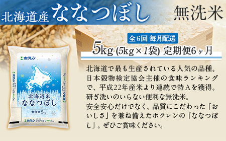 【6ヶ月定期配送】（無洗米5kg）ホクレン北海道ななつぼし MKWAI096