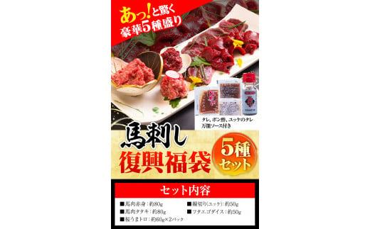 馬刺し復興福袋5種セット 千興ファーム 馬肉  《60日以内に出荷予定(土日祝含む)》    生食用 肉   惣菜 ---sm_ffkoub_60d_23_13500_5set---