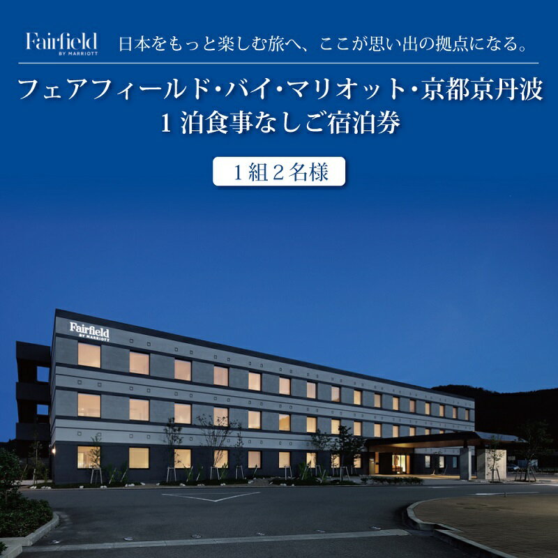 【ふるさと納税】フェアフィールド・バイ・マリオット・京都京丹波宿泊券　1泊食事なしご宿泊券＜1組2名様＞