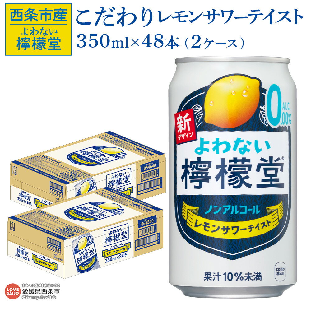 【ふるさと納税】＜よわない檸檬堂 こだわりレモンサワーテイスト ノンアルコール 350ml×48本（2ケース）＞※翌月末までに順次出荷予定 レモンサワー風 レモンチューハイ お酒 飲料 コカ・コーラ西条工場で生産 愛媛県 西条市産【常温】