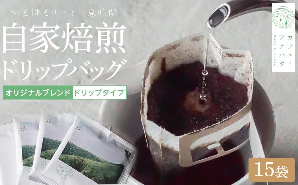 湯布院 自家焙煎！「カフェ・アナハタ」おススメドリップバッグ15個