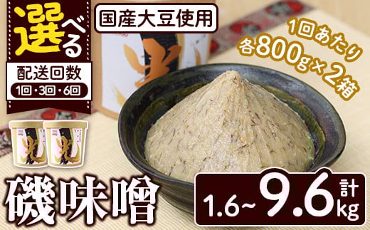 
            ＜配送回数が選べる！＞国産大豆使用！磯味噌～ISOMISO～光(計1.6kg～9.6kg) 国産 味噌 みそ 麦味噌 加工品 調味料 味噌汁 定期便【田舎みそ磯畑～ISOMISO～】
          