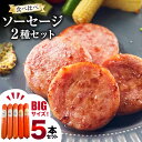 【ふるさと納税】AI067 特大！ ソーセージ 2種5本 食べ比べ セット（島原ハムポークソーセージ800g×3本 島原工房ソーセージ770g×2本）[ ハム ソーセージ 肉 豚肉 おつまみ 国産 長崎県 島原市 ]