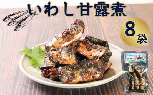 イワシ甘露煮 8袋 計640g いわし イワシ 真いわし 真鰯 甘露煮 佃煮 鰯甘露煮 いわし甘露煮 老舗 手作り てづくり 銚子産 銚子港 銚子漁港 水揚げ 旬 新鮮 真空パック 真空 小分け 食べきり 常温 和食 惣菜 煮物 さかな 昔ながら おかず ごはん ご飯 長期保存 お取り寄せ グルメ 食品 魚 魚介 大容量 土産 おみやげ ギフト ふるさと納税 送料無料 千葉県 銚子市 篠田食料品店