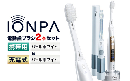 電動歯ブラシ IONPA＆携帯用 各1本セット | 歯ブラシ