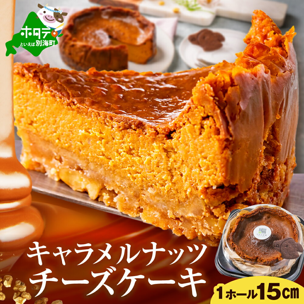 【ふるさと納税】 高評価 ★5.0 濃厚 キャラメル ナッツ チーズケーキ （ 1ホール ）（ ふるさと納税 チーズケーキ ふるさと納税 ケーキ ふるさと納税 キャラメルケーキ スイーツ デザート キャラメル クリームチーズ くるみ アーモンド 訳あり ふるさと 北海道 別海町 ）