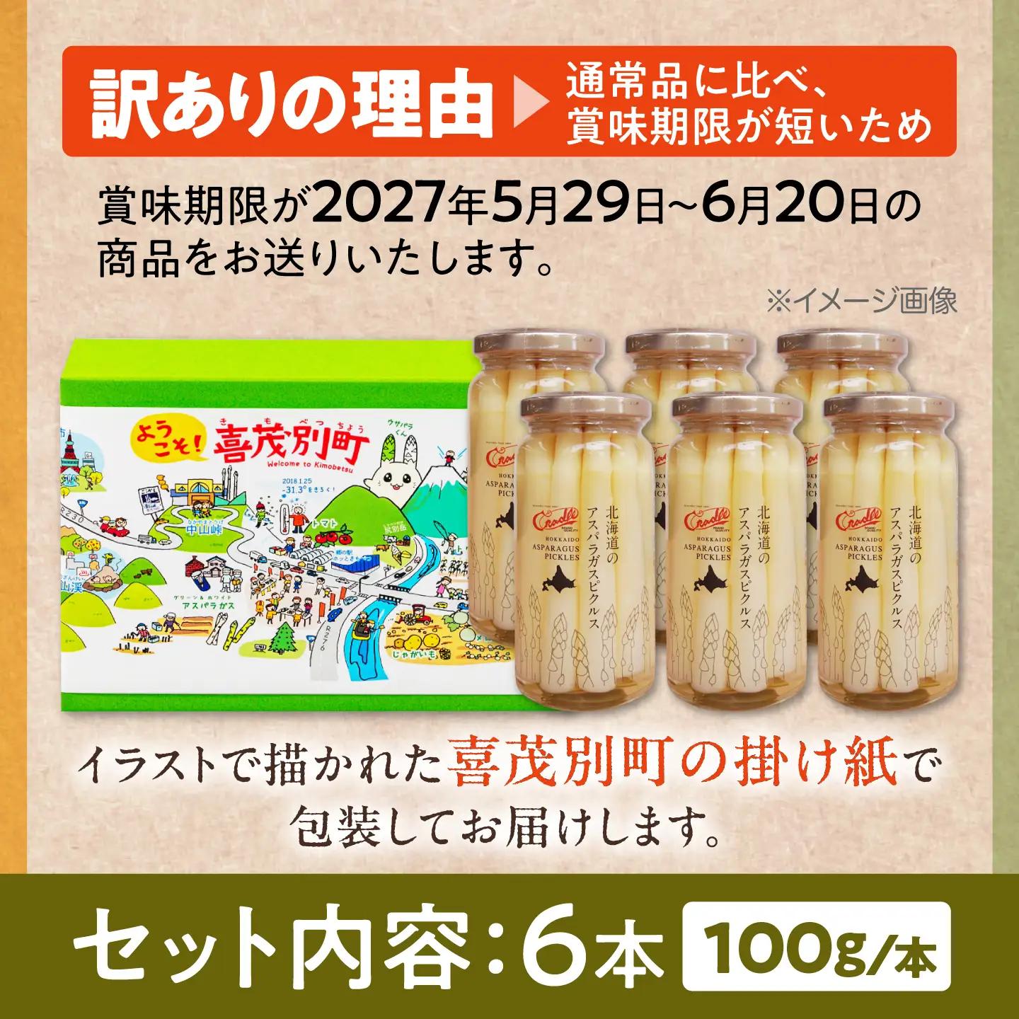 【訳あり】 アスパラガス ピクルス 6本（ショート）[AJAG047] アスパラ 北海道