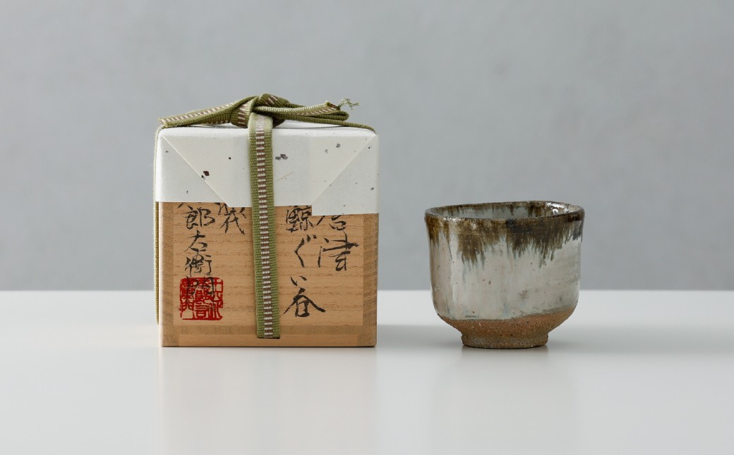 
            【十四代中里太郎右衛門】唐津焼／斑唐津皮鯨ぐい呑
          