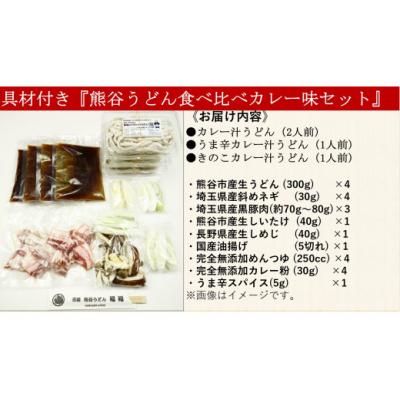 ふるさと納税 熊谷市 【 手打ち 熊谷うどん 食べ比べカレー味セット (4人前)  】 |  | 03
