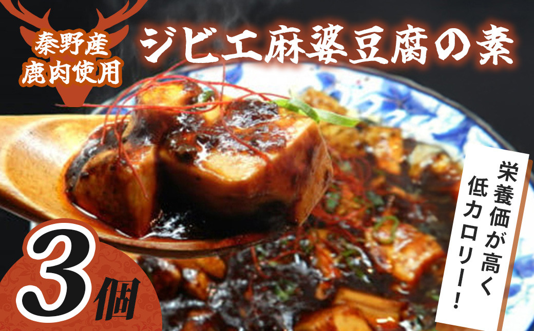 
012-23【秦野産鹿肉使用】ジビエ麻婆豆腐の素（３個セット）
