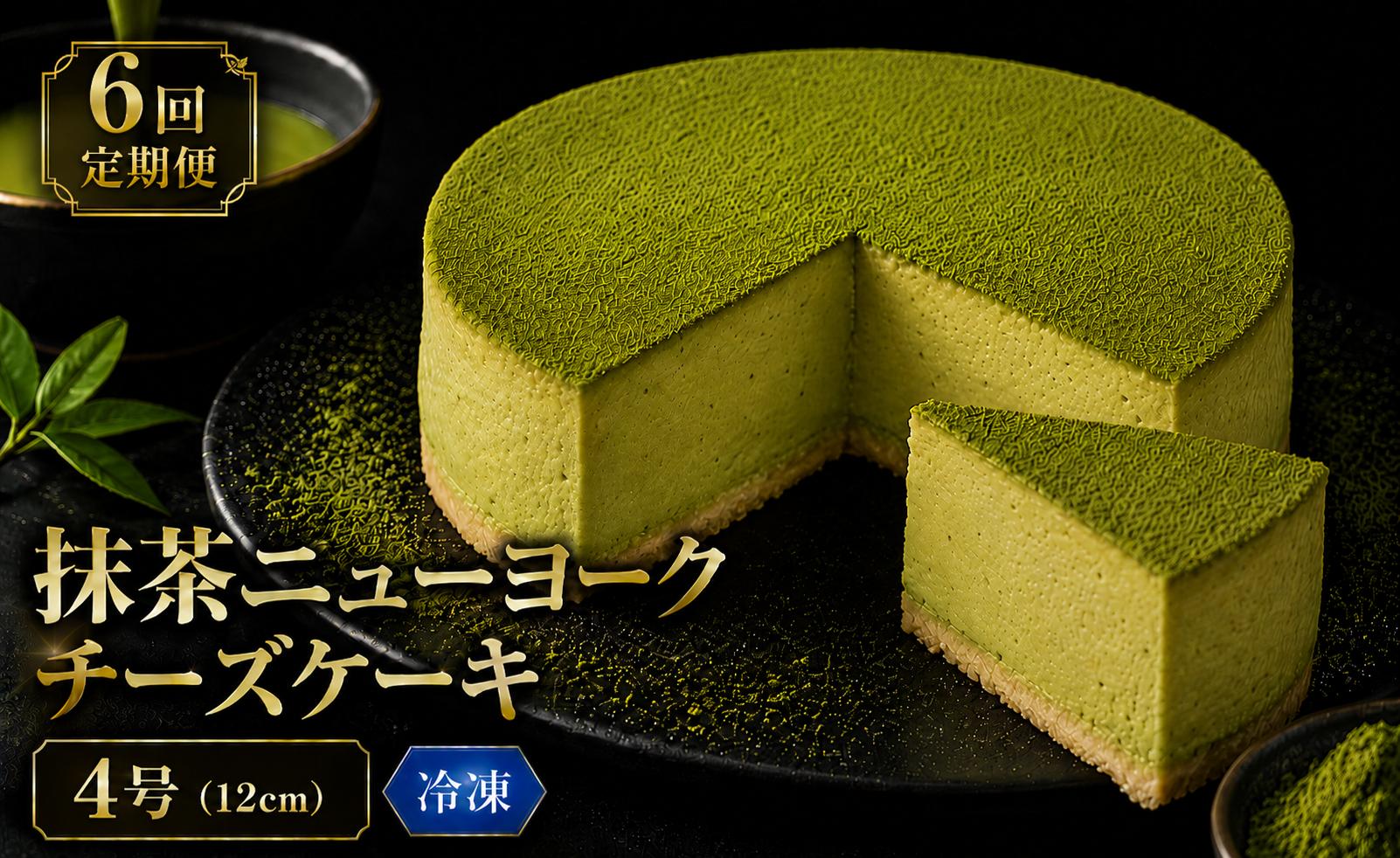 
                  6回 定期便 抹茶 ニューヨークチーズケーキ 4号 12cm 冷凍 1ホール スイーツ デザート ケーキ 洋菓子 お菓子 おやつ 手作り お取り寄せ ご褒美 抹茶 お茶 チーズ ギフト プレゼント 贈答 贈り物 誕生日 記念日 パーティー オーストラリア産 クリームチーズ 高知県産 たまご 牧場直送 生クリーム バター 素材 こだわり ティータイム 6ヶ月連続 頒布会 安芸市 高知県
                