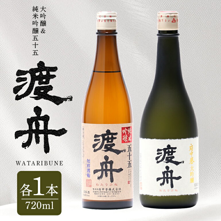 【ふるさと納税】 渡舟 大吟醸・純米吟醸五十五 720ml 2本詰 セット 府中誉 日本酒 アルコール 大吟醸 吟醸酒 純米吟醸 お酒 銘酒 地酒 わたりぶね 渡り船 酒 清酒 お酒好き プレゼント ギフト 贈答品 贈答用 贈答 お祝い 茨城県 石岡市 (D04-006)