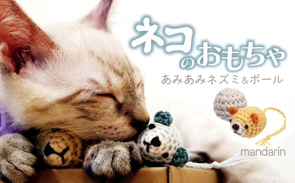 necono 「あみあみネズミ＆ボール」【みかん】 | ねこ ネコ ねこちゃん おもちゃ 猫のおもちゃ ペット用品 ペットグッズ おしゃれ かわいい 猫用品 かわいい 猫 おもちゃ ボール ネズミおもちゃ ねこちゃん ペット用 ネコ用 手作り CAT cat ハンドメイド necono 埼玉県 上尾市