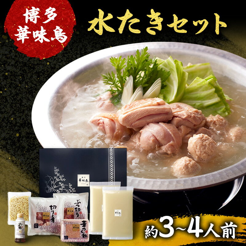 【ふるさと納税】博多華味鳥 水たき 約3～4人前 鍋 水炊き